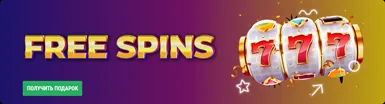 Бесплатные вращения новым игрокам.